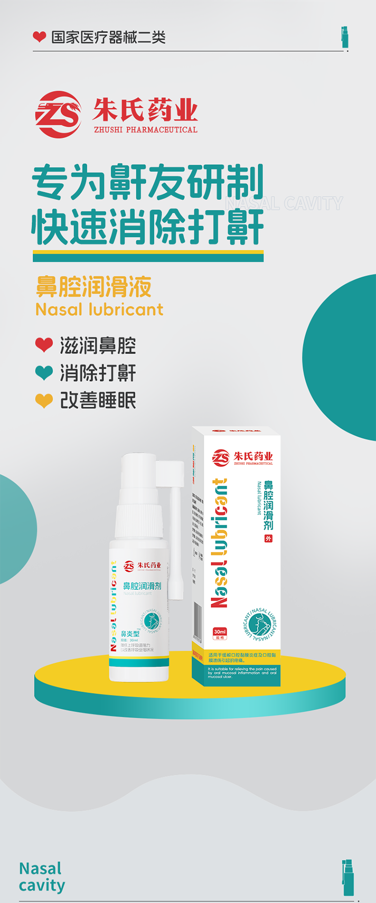 鼻腔润滑剂_01.png