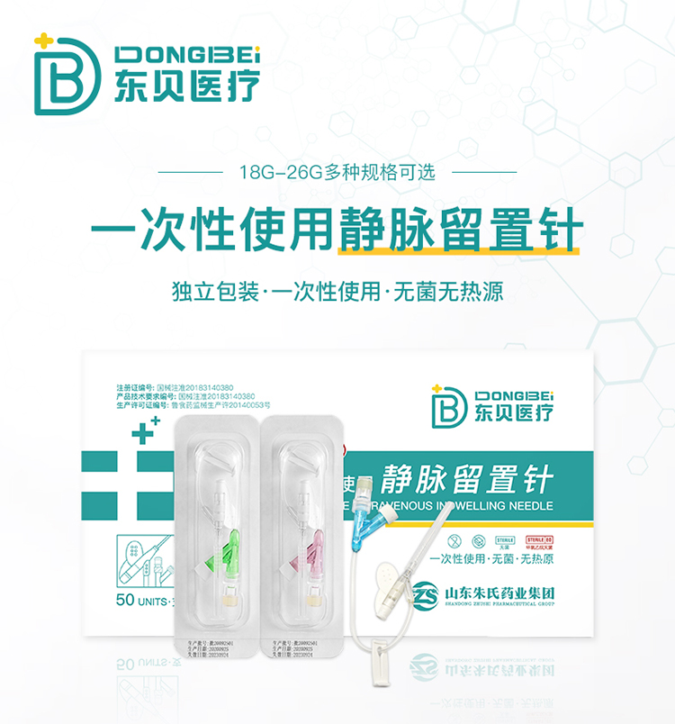 东贝医疗一次性使用静脉留置针详情页调整_01.jpg