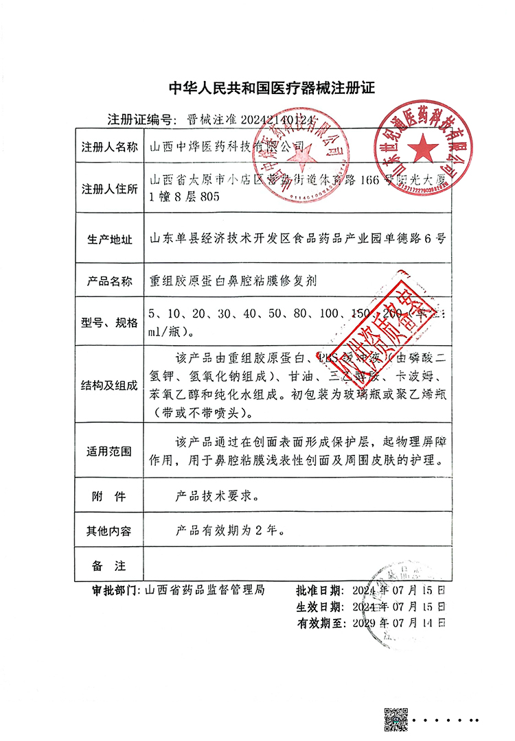 山西中烨重组鼻腔黏膜修复剂.jpg