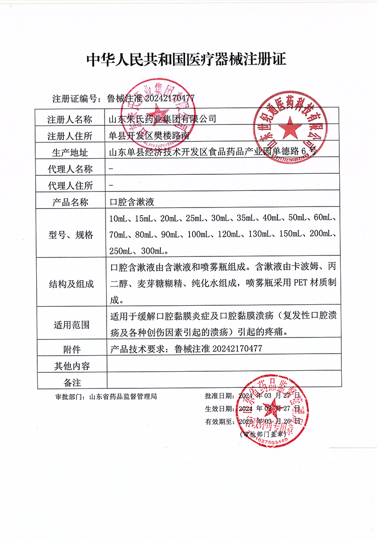 朱氏：口腔含漱液注册证.jpg