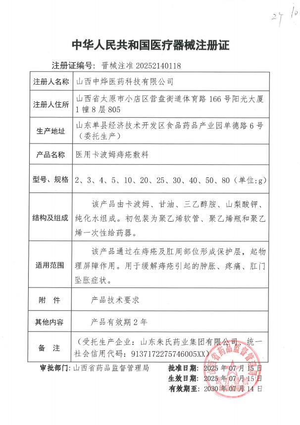 医用卡波姆痔疮敷料晋械注准20252140118.jpg
