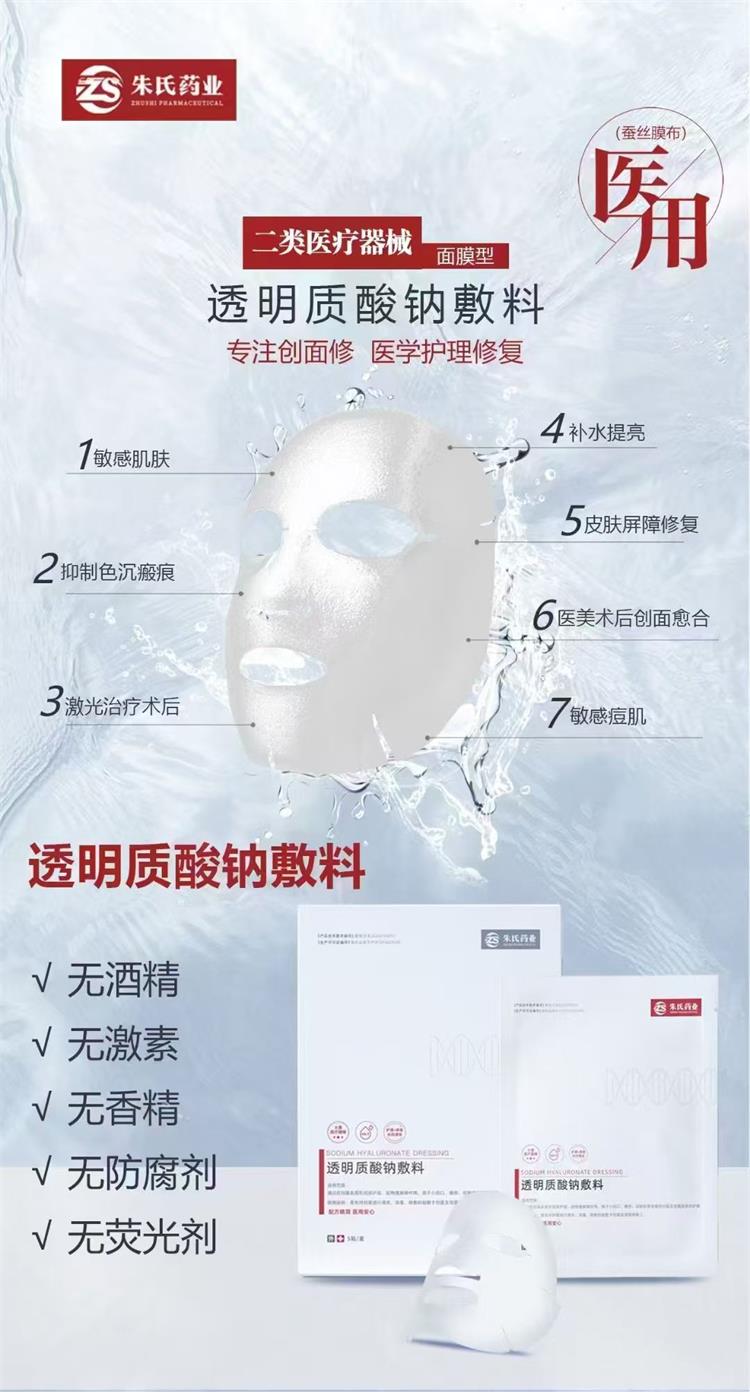 透明质酸钠敷料面膜.jpg