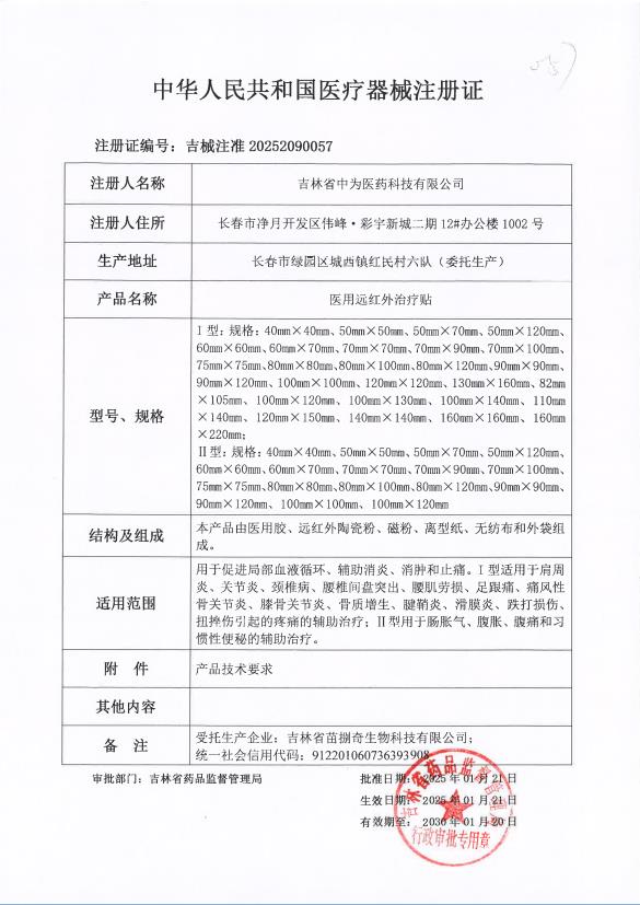 2医用远红外治疗贴 便秘腹痛 吉械注准20252090057.jpg