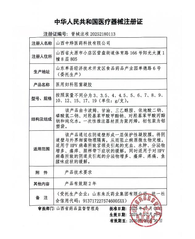 5医用妇科阻菌凝胶 HPV晋械注准20252180113.jpg
