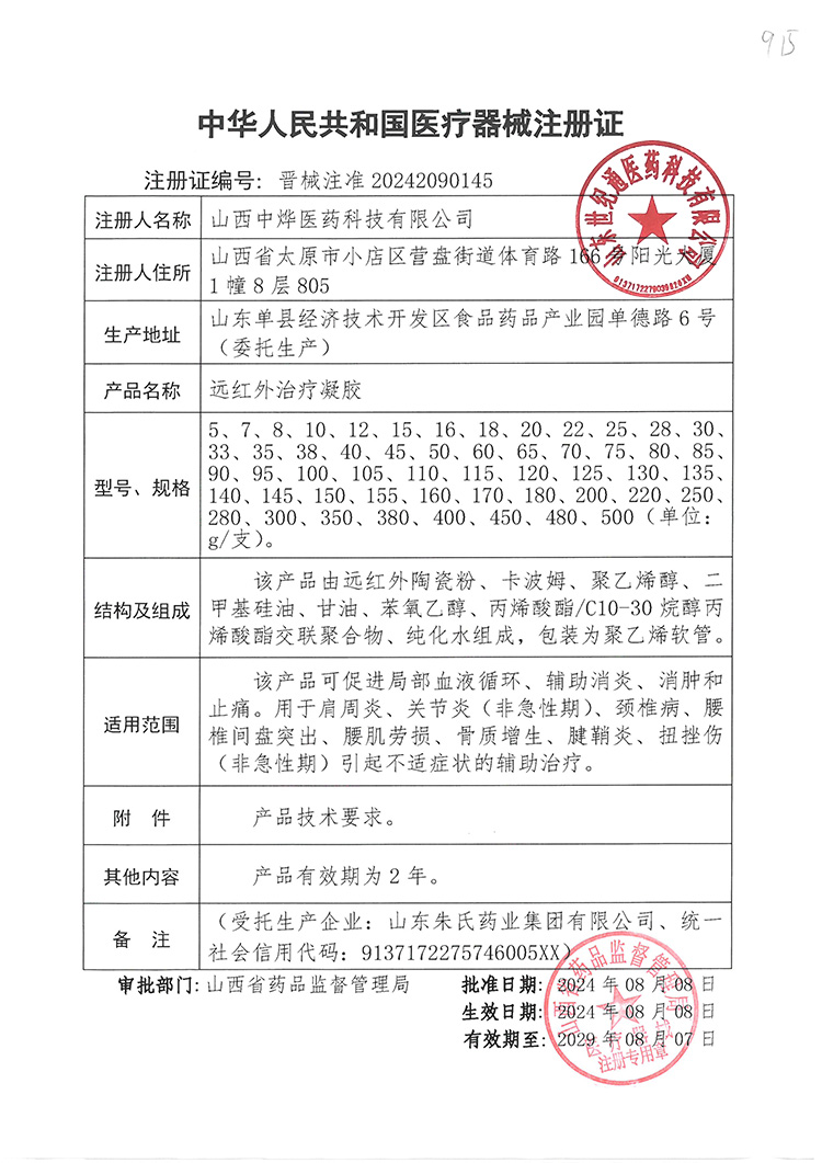 5远红外治疗凝胶注册证.jpg