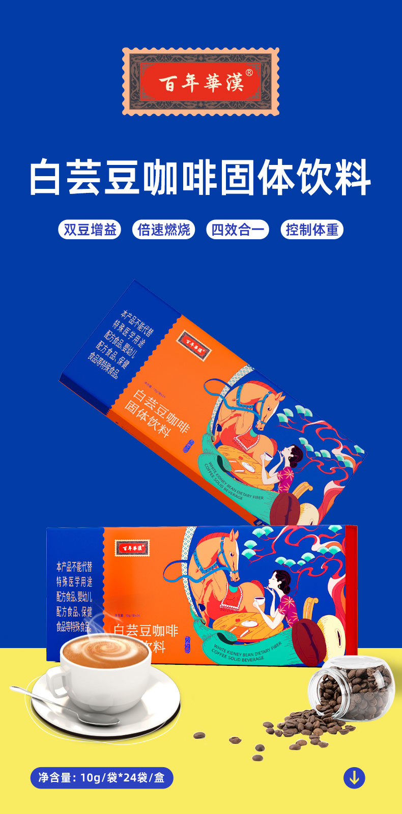 百年华汉-白芸豆咖啡固体饮料详情2024年新款_01_01.jpg