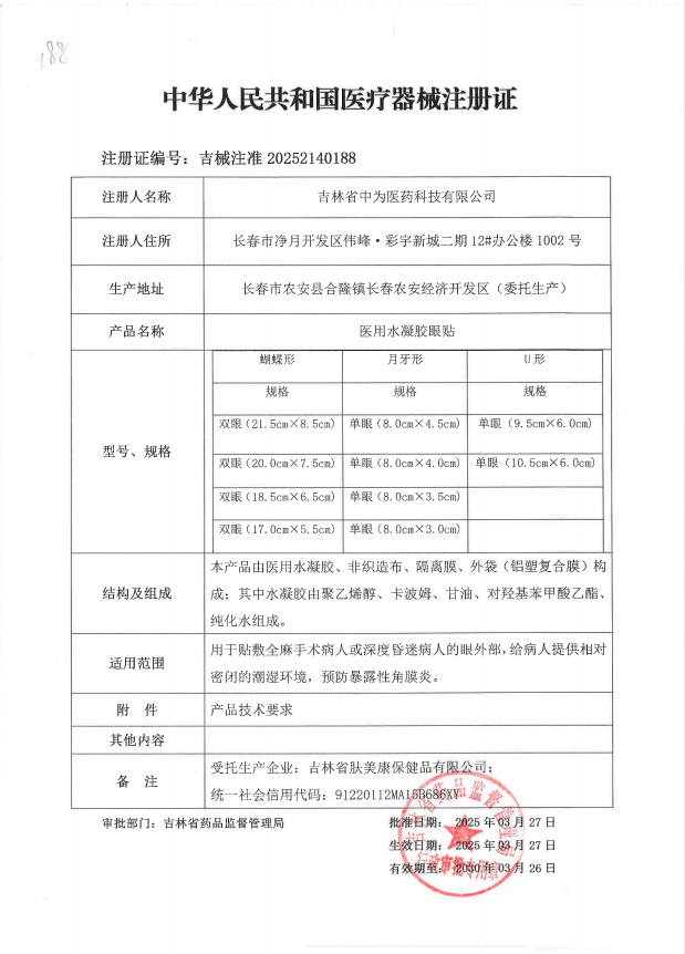 医用水凝胶眼贴吉械注准20252140188.png