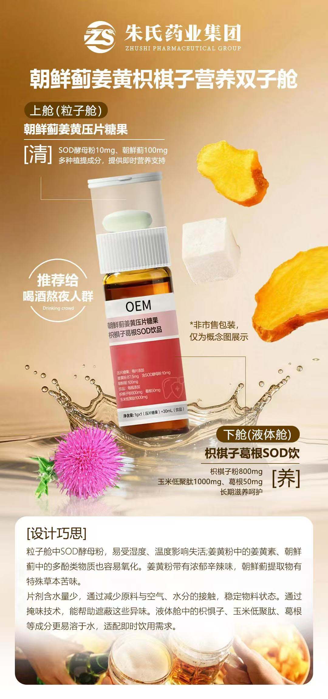 朝鲜蓟姜黄压片糖果枳椇子葛根SOD饮品.jpg