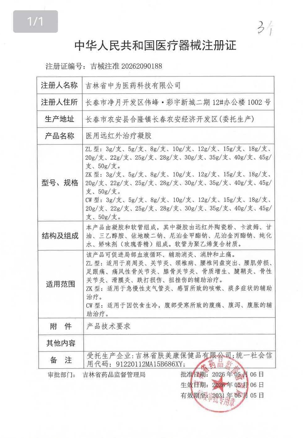 医用远红外治疗凝胶_看图王.jpg
